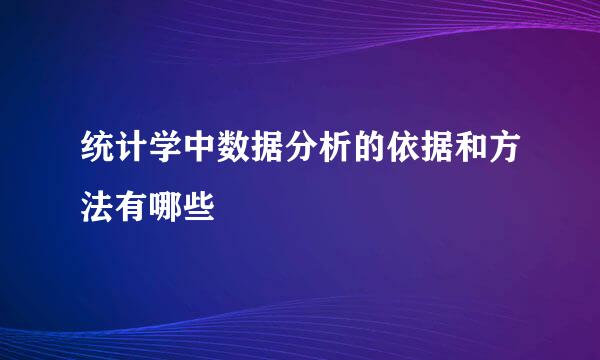 统计学中数据分析的依据和方法有哪些