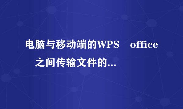 电脑与移动端的WPS office 之间传输文件的方式有哪几种？