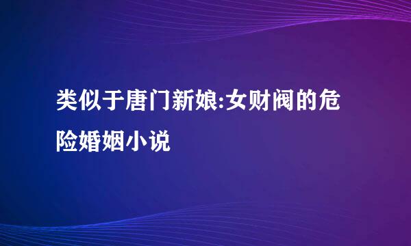 类似于唐门新娘:女财阀的危险婚姻小说