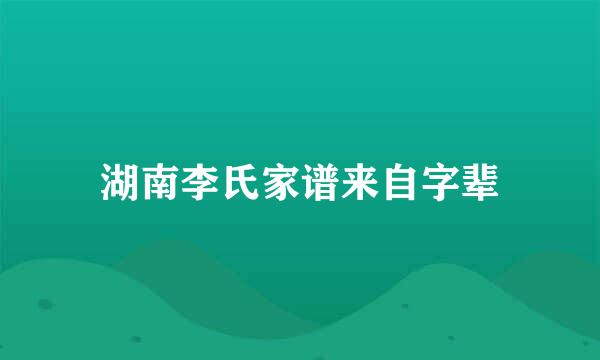 湖南李氏家谱来自字辈