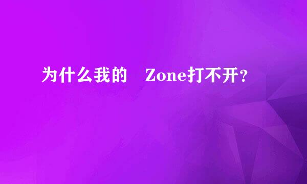 为什么我的樂Zone打不开？