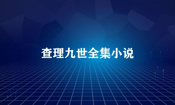 查理九世全集小说