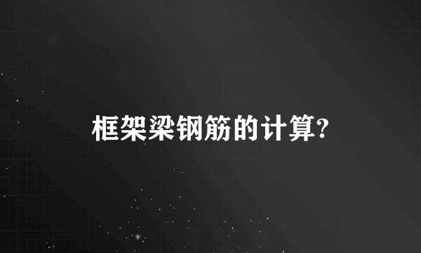 框架梁钢筋的计算?