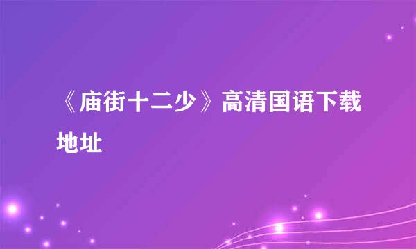 《庙街十二少》高清国语下载地址