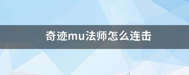 奇迹mu法师怎么连击