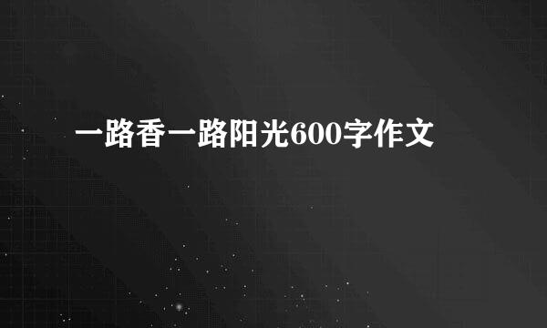 一路香一路阳光600字作文