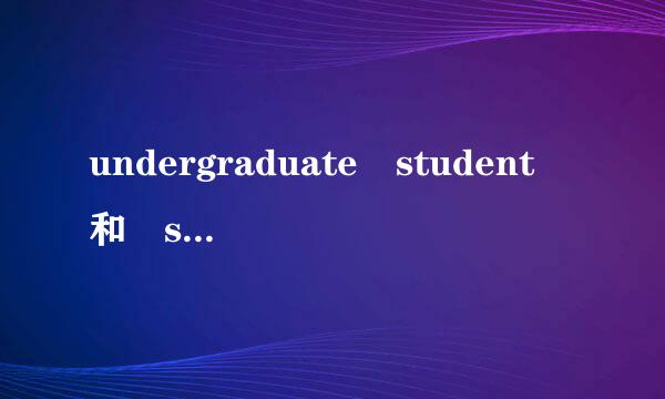 undergraduate student 和 senior student 的区别