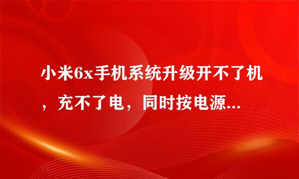 小米6x手机系统升级开不了机，充不了电，同时按电源键和减音键进入fastboot要怎么办