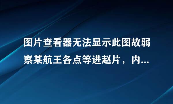 图片查看器无法显示此图故弱察某航王各点等进赵片，内存可能不足