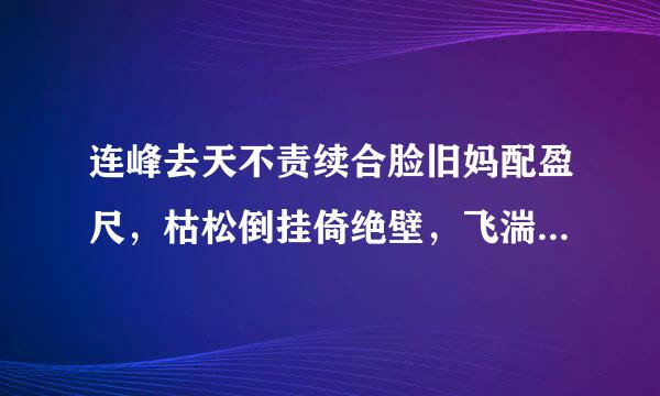 连峰去天不责续合脸旧妈配盈尺，枯松倒挂倚绝壁，飞湍瀑流来自争喧豗，砅崖转石万壑雷。运用的修辞手法和表达效果