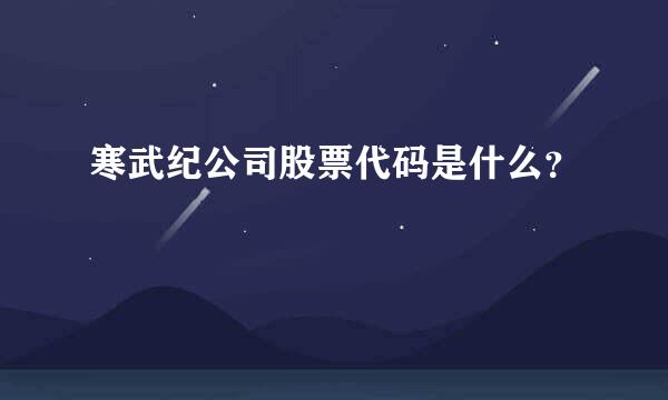 寒武纪公司股票代码是什么？