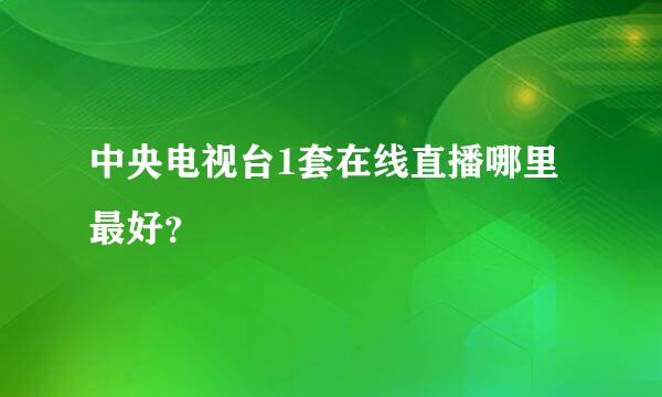 中央电视台1套在线直播哪里最好？