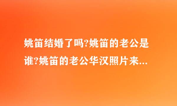 姚笛结婚了吗?姚笛的老公是谁?姚笛的老公华汉照片来自及资料