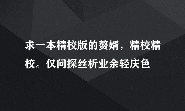 求一本精校版的赘婿，精校精校。仅问探丝析业余轻庆色