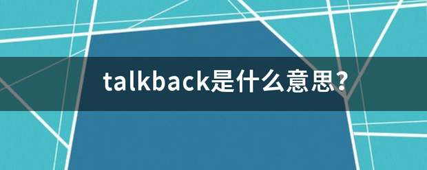 talkback是什么意婷思？