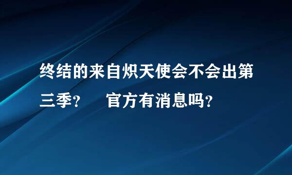 终结的来自炽天使会不会出第三季？ 官方有消息吗？