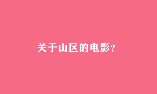 关于山区的电影？