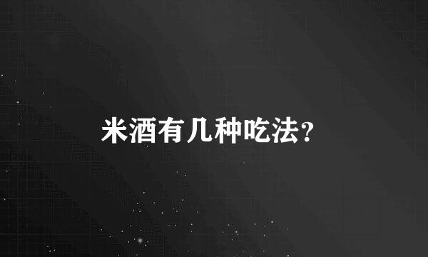 米酒有几种吃法？