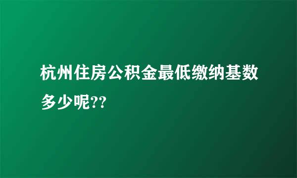 杭州住房公积金最低缴纳基数多少呢??