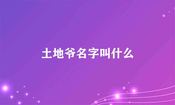 土地爷名字叫什么