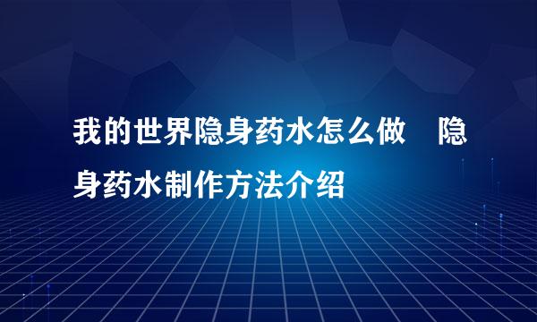 我的世界隐身药水怎么做 隐身药水制作方法介绍