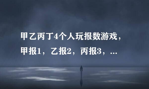 甲乙丙丁4个人玩报数游戏，甲报1，乙报2，丙报3，丁报4；这样一直报到2003，你知道这2003这个数是谁报的吗