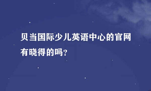 贝当国际少儿英语中心的官网有晓得的吗？