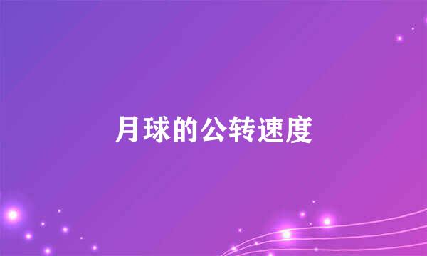 月球的公转速度