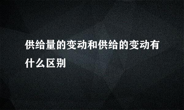 供给量的变动和供给的变动有什么区别