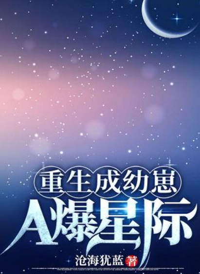 《重生成幼崽A爆星际》txt来自下载在线阅读全文，求百度网盘云资源