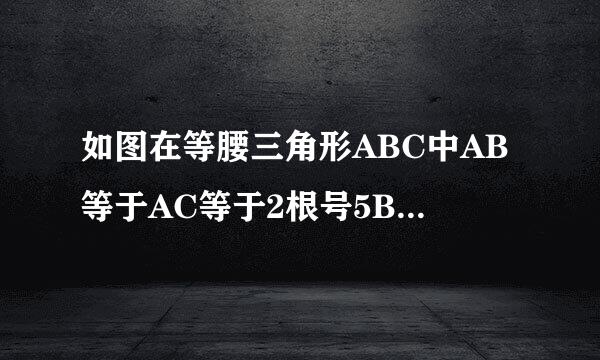 如图在等腰三角形ABC中AB等于AC等于2根号5BC等于根号6求三角形ABC的面...