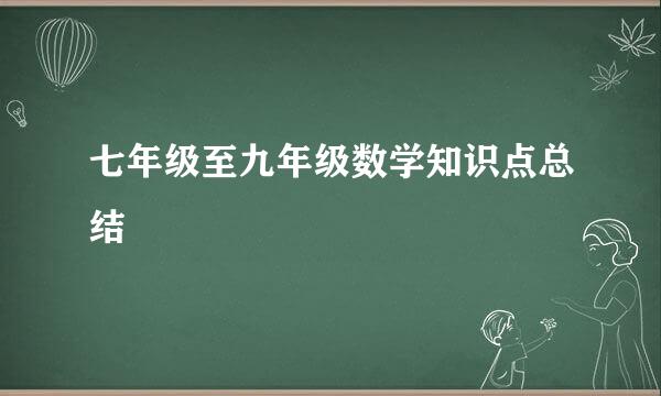 七年级至九年级数学知识点总结