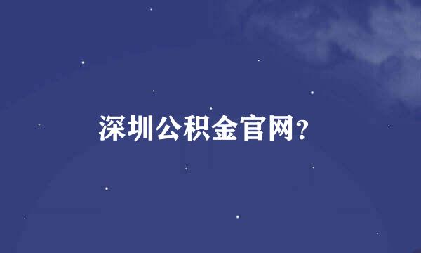 深圳公积金官网？