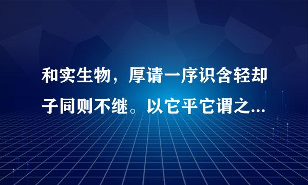 和实生物，厚请一序识含轻却子同则不继。以它平它谓之和，故能丰长而物归之