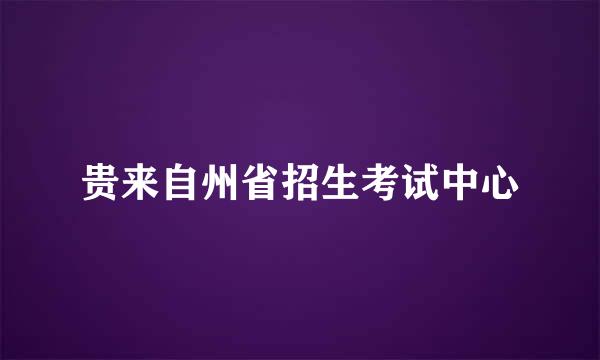 贵来自州省招生考试中心