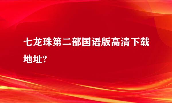 七龙珠第二部国语版高清下载地址?