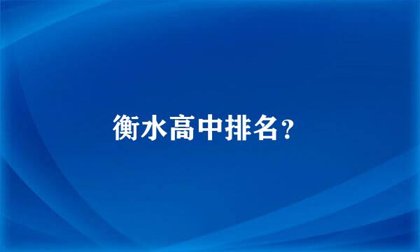 衡水高中排名？