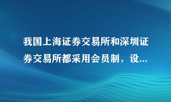 我国上海证券交易所和深圳证券交易所都采用会员制，设置的部门有( )。