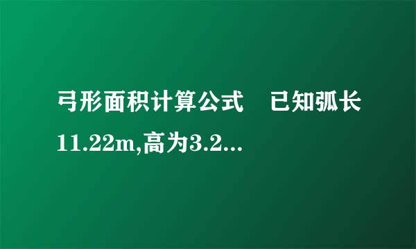 弓形面积计算公式 已知弧长11.22m,高为3.27m, 底宽为7.44m 。求面积?