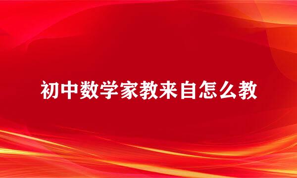 初中数学家教来自怎么教