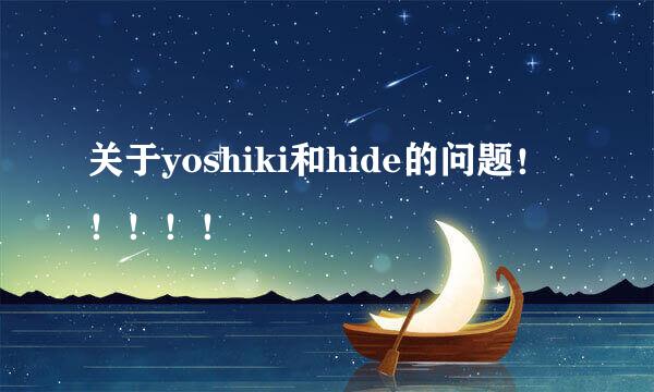 关于yoshiki和hide的问题！！！！！