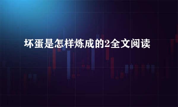 坏蛋是怎样炼成的2全文阅读