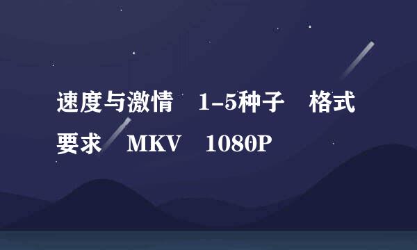 速度与激情 1-5种子 格式要求 MKV 1080P