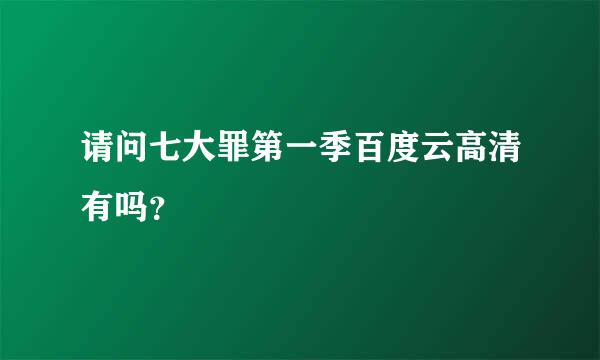 请问七大罪第一季百度云高清有吗？