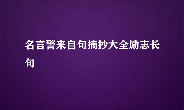 名言警来自句摘抄大全励志长句