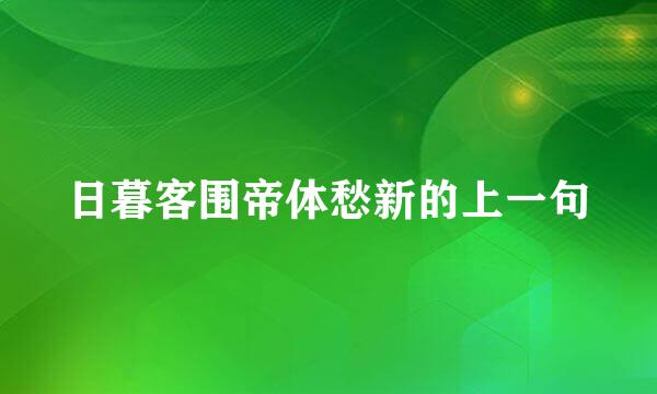 日暮客围帝体愁新的上一句