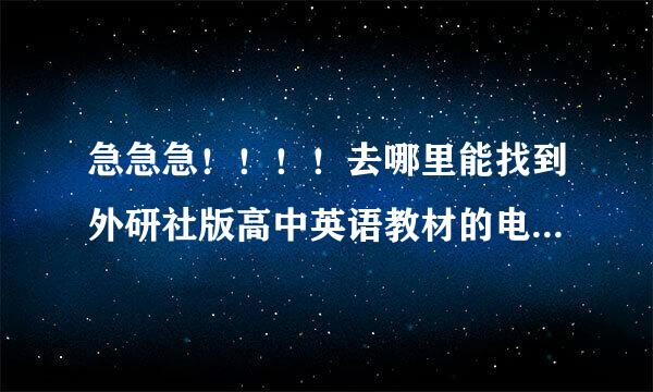 急急急！！！！去哪里能找到外研社版高中英语教材的电子版！！！！！！