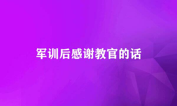 军训后感谢教官的话