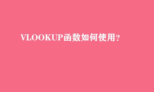 VLOOKUP函数如何使用？