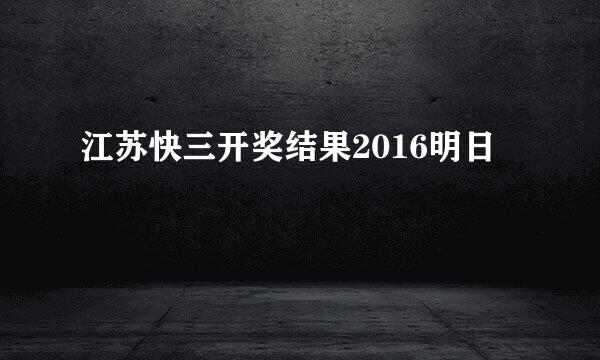 江苏快三开奖结果2016明日